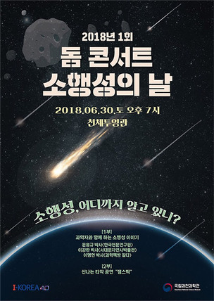 국립과천과학관 '세계 소행성의 날' 맞이 돔 콘서트 개최