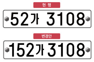 자동차 번호판, 내년 9월부터 앞자리 숫자 세 자리로 변경