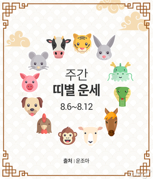 [주간 띠별 운세]2018년 08월 06일 ~ 08월 12일