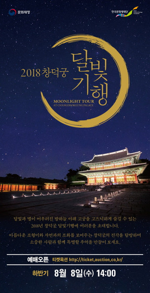 운치 있는 가을밤의 산책 '창덕궁 달빛기행', 8일 예매 시작