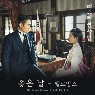 [심쿵! OST] 드라마 '미스터 션샤인', 멜로망스 '좋은 날'