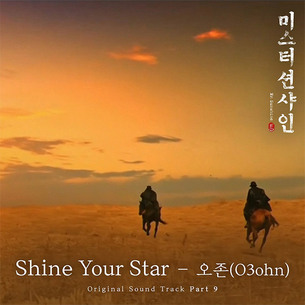 tvN '미스터 션샤인' 9번째 OST, 오는 19일 'Shine Your Star' 공개