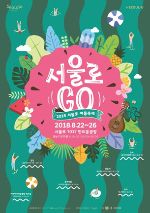 물놀이, 책읽기, 인형극 등 모두 무료&hellip; 서울에서 즐기는 마지막 여름 축제