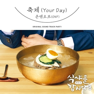 '식샤님' 윤두준의 먹방이 떠오르는 '식샤를 합시다3' OST 커버 모음!