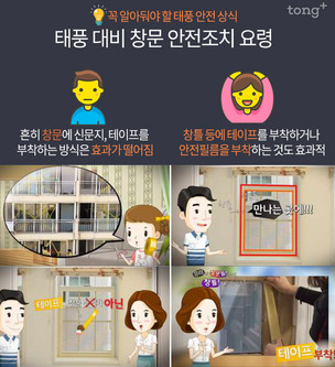 태풍 대비 어떻게 할까?&hellip;창문에 X자가 아닌 창틀에 테이프 붙여야 안전