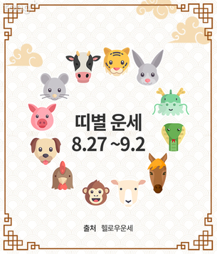 [주간 띠별 운세] 2018년 08월 27일 ~ 09월 02일