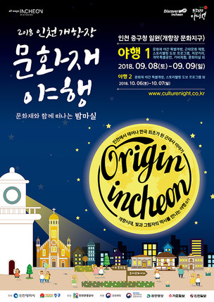 [주말 나들이] 이번 주말 인천으로 밤마실 갈까? '2018 인천개항장 문화재 야행'
