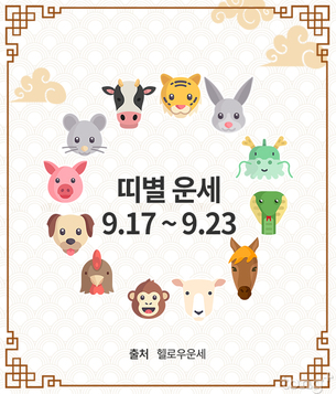 [주간 띠별 운세] 2018년 09월 17일 ~ 09월 23일