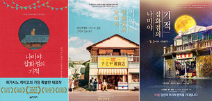 따뜻한 위로를 선사할 영화 '나미야 잡화점의 기적' 10월 개봉