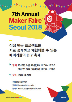 [주말 나들이] 메이커들의 DIY 축제 즐기러 가자! '메이커 페어 서울 2018'
