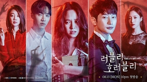 [지상파드라마①] '러블리호러블리' 역대 최저 시청률 2위&hellip;'유종의 미' 거둘까