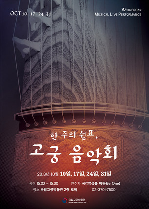 국립고궁박물관, 매주 수요일 '한 주의 쉼표, 고궁 음악회' 개최