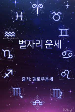   [오늘의 별자리 운세] 2018년 10월 15일 (월요일, 음력 9월 7일)