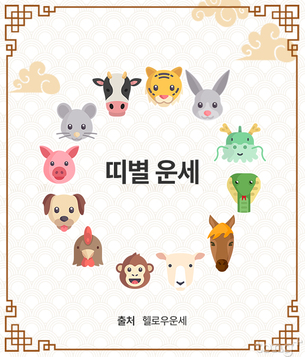    [오늘의 띠별 운세] 2018년 10월 15일 (월요일, 음력 9월 7일)