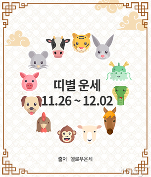 [주간 띠별 운세] 2018년 11월 26일 ~ 12월 02일