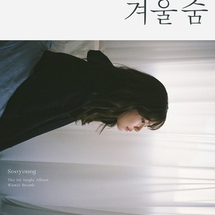 '홀로서기' 수영의 첫 자작곡 '겨울숨'이 기대되는 이유