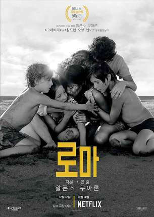 제76회 골든글로브 2관왕의 영화 '로마', 잔잔함을 감싸는 독보적인 미장센 영화