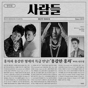 '1박 2일' 프로젝트 그룹 차태현&middot;홍경민의 '용감한 홍차' 신곡 발표