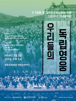 우리 역사의 '영웅'을 떠오르게 하는 서울시향 클래식 무료음악회 '우리들의 독립 영웅'