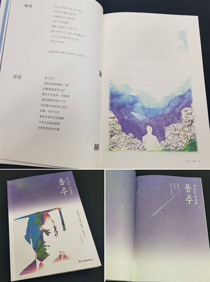 3.1운동 100주년 기념 윤동주를 읽다&hellip; 중국어로 읽는 '하늘과 바람과 별을 노래하다- 동주'