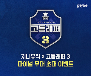 Mnet '고등래퍼3', 현재 응원 1위 '이영지', 2위 '양승호', 3위 '권영훈'&hellip;최애 '고등래퍼'는 누구?
