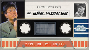 KBS 'Again 가요톱10', 특집 '조용필 데이'로 돌아온다
