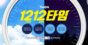 티몬1212타임, 1212원 쿠폰과 121원 적립금 받는 방법