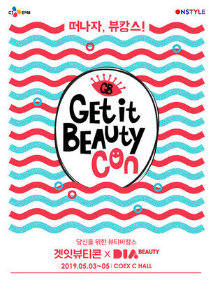 '겟잇뷰티콘 X DIA BEAUTY' 오는 5월 3일~5일 코엑스에서 개최