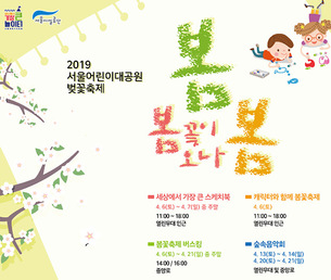 [주말 나들이] 어린 아이 데리고 벚꽃보러 가기 좋은 명소 '서울어린이대공원 벚꽃축제'