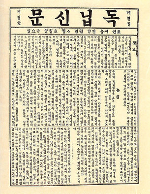 1896년 4월 7일, 우리나라 최초 민간 신문이자 한글&middot;영문판 신문 '독립신문' 발간
