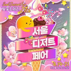 이색적인 벚꽃 축제 '서울디저트페어 벚꽃&amp;체리' 개최