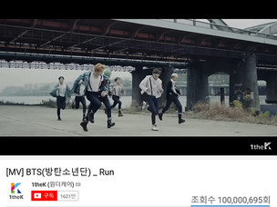 방탄소년단(BTS), 'RUN' MV 조회수 1억 돌파&hellip; 1억뷰 뮤직비디오 17편 보유 대기록