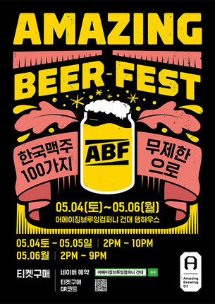 국내 수제 맥주 100종이 무제한! 어메이징브루잉컴퍼니 'Amazing Beer Fest' 개최