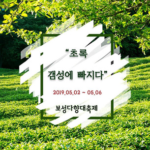 보성군, '5월 보성으로 떠나는 여행' 개최&hellip;'5대 통합 페스티벌'