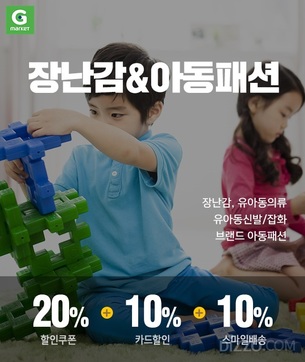 어린이날 장난감 선물 구입 언제하지? G마켓 19일 단 하루 장난감, 아동패션 20% 할인