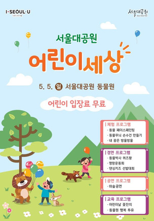 13세 미만 어린이는 무료입장&hellip;어린이날 가 볼 만한 곳 '서울대공원'