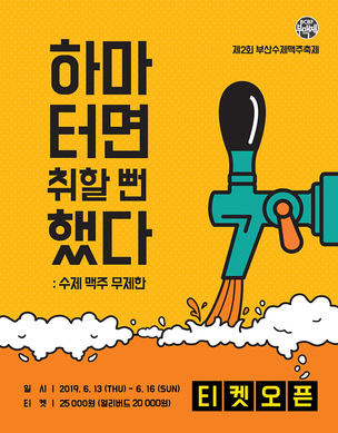 제2회 부산수제맥추축제 개최, 무제한으로 즐기는 수제 맥주!