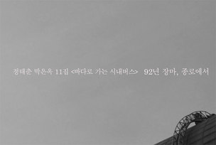[노래듣기] 정태춘&middot;박은옥 '92년 장마, 종로에서' '날자, 오리배' 등