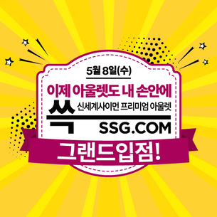 신세계사이먼 프리미엄 아울렛이 온라인으로 '쓱(SSG)' 들어왔다