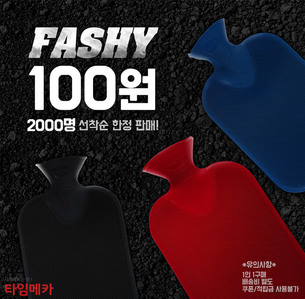 타임메카, 파쉬(FASHY) 보온 물주머니 '100원' 이벤트