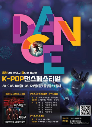 음악으로 만나고 춤으로 통한다! 'K-POP 댄스페스티벌'