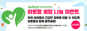 아토팜, 희망 나눔 이벤트 2차 '기부 이벤트' 진행