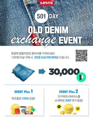 리바이스 '501Day' 기념, 헌 청바지 가져오면 최대 3만원 할인