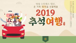 추석 황금연휴 여행 준비 미리 하자&hellip;노랑풍선, '2019, 추석여행 기획전' 오픈