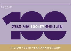 5월 20일 객실 최대 50% 할인&hellip; 콘래드 서울, 힐튼 창립 100주년 기념 '100시간 플래시 세일'