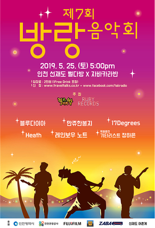 인천 핫플레이스 '선재도'에서 펼쳐지는 음악축제&hellip;'2019 방랑음악회'