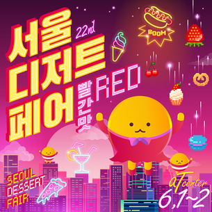 디저트 마니아들 모여라! 서울디저트페어, 6월 1~2일 개최