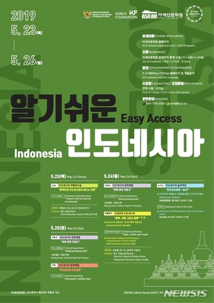 아세안문화원, 5월 23일부터 26일까지 '알기쉬운 인도네시아' 개최