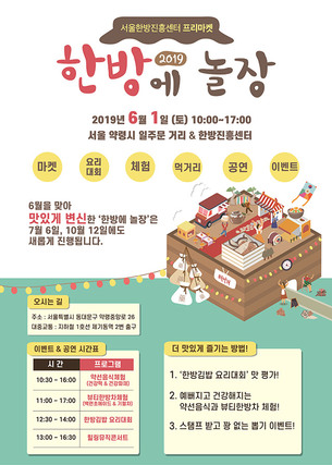 무더운 여름을 '한방'으로 건강하게! 한방프리마켓 '2019 한방에 놀장(場)' 개최