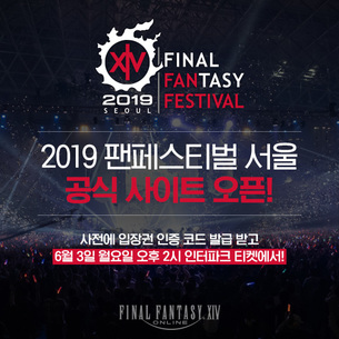 '2019 파이널판타지14 팬페스티벌 서울' 공식 사이트 오픈